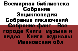 Всемирная библиотека. Собрание. Энциклопедия. Собрание пиключений. Собрание фант - Все города Книги, музыка и видео » Книги, журналы   . Ивановская обл.